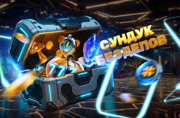 Ос енний абонемент «Сундук Бездепов»!